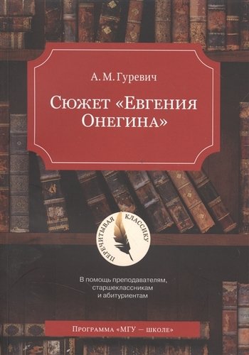 Книга: Сюжет Евгения Онегина (Гуревич Александр Михайлович) ; МГУ, 2001 