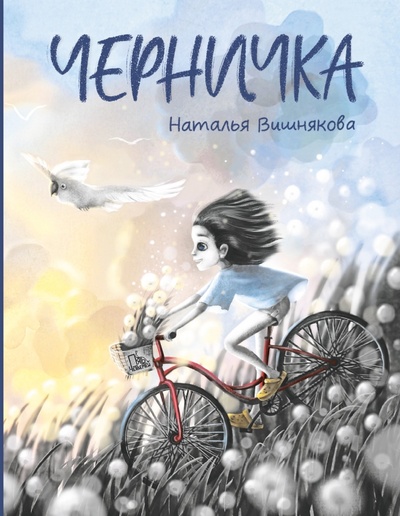 Книга: Черничка (Вишнякова Наталья Николаевна) ; Пять четвертей, 2022 