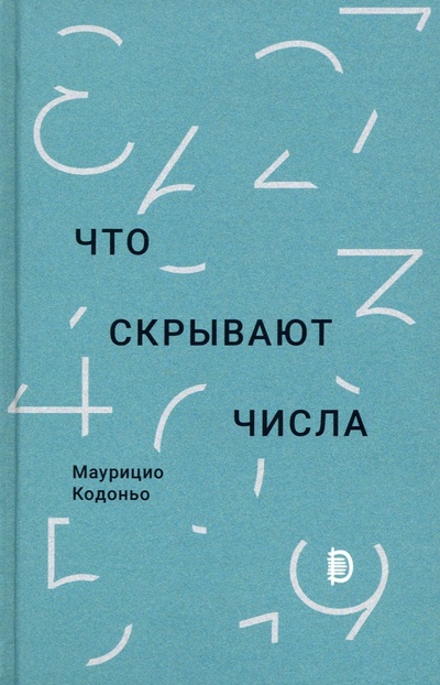 Книга: Что скрывают числа (Кодоньо Маурицио) ; Дискурс, 2022 
