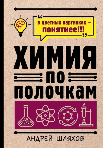 Книга: Химия по полочкам (Шляхов Андрей Левонович) ; АСТ, 2022 