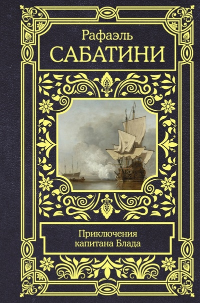 Книга: Приключения капитана Блада (Сабатини Рафаэль) ; АСТ, 2022 