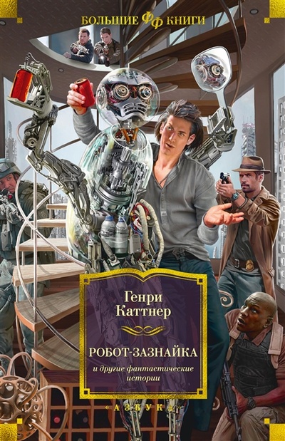 Книга: Робот-зазнайка и другие фантастические истории (Каттнер Генри) ; Азбука, 2022 