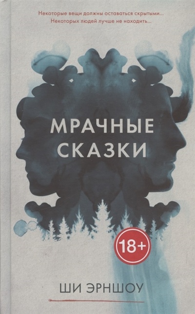 Книга: Мрачные сказки (Эрншоу Ши) ; Clever, 2022 
