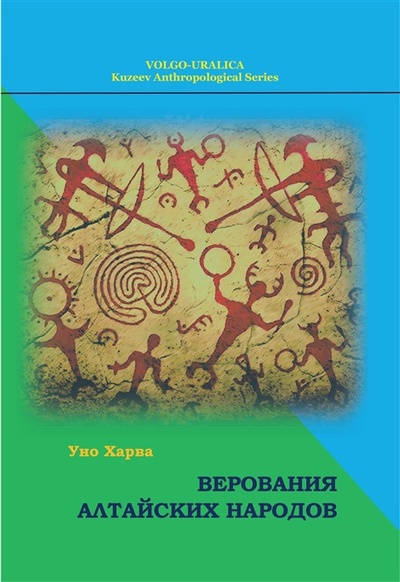 Книга: Верования алтайских народов (Харва (Хольмберг) Уно) ; Касталия, 2022 