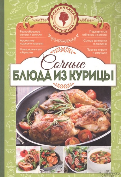 Книга: Сочные блюда из курицы (Попович) ; Клуб Семейного Досуга, 2016 