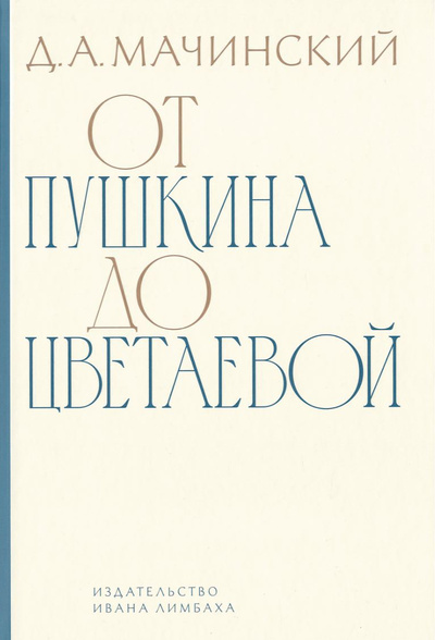 Книга: От Пушкина до Цветаевой (Мачинский Д.А.) ; Издательство Ивана Лимбаха, 2022 