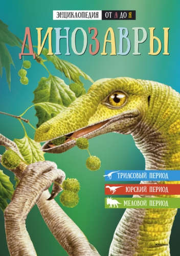 Книга: Динозавры; Махаон, 2017 