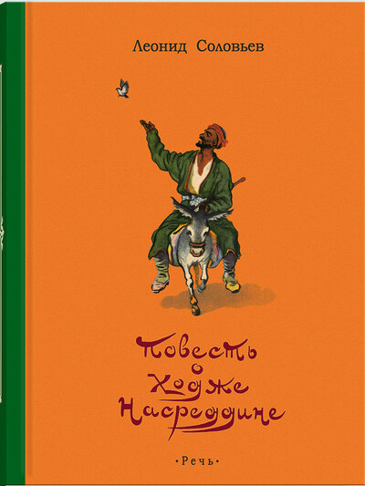 Книга: Повесть о Ходже Насреддине (Соловьев Л.) ; Речь, 2022 