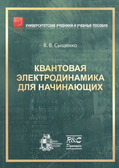 Книга: Квантовая электродинамика для начинающих (Сыщенко Владислав Вячеславович) ; ИКИ, 2021 