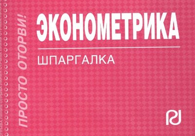 Книга: Эконометрика. Шпаргалка; Риор, 2011 
