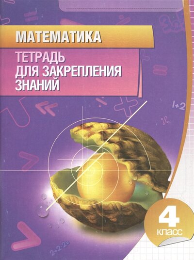 Книга: Математика. Тетрадь для закрепления знаний. 4 класс (Канашевич Т. (сост.)) ; Современная школа, 2015 