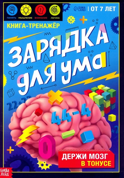 Книга: Книга-тренажёр Зарядка для ума, от 7 лет; Буква-ленд, 2022 
