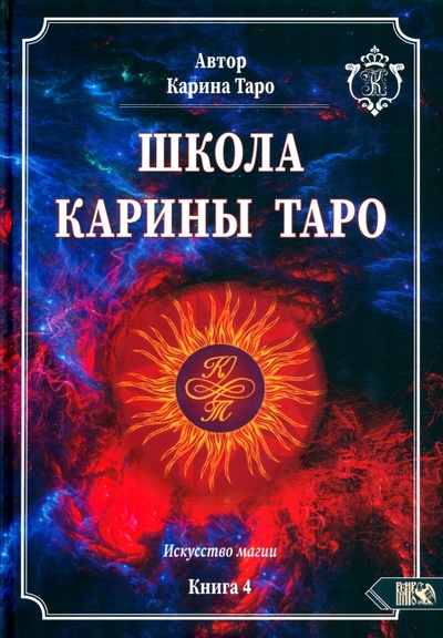 Книга: Школа Карины Таро. Искусство магии. книга 4 (Таро Карина) ; Велигор, 2022 