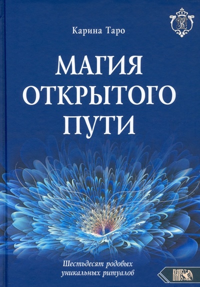 Книга: Магия открытого пути. Шестьдесят родовых уникальных ритуалов (Таро Карина) ; Велигор, 2022 