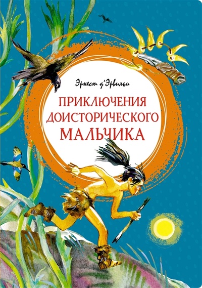 Книга: Приключения доисторического мальчика (Эрвильи Эрнест де) ; Махаон, 2022 