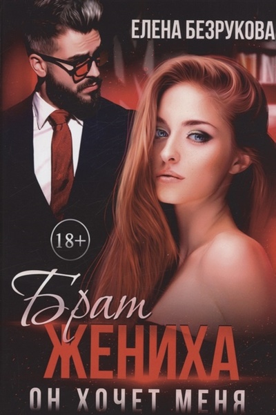 Книга: Брат жениха Он хочет меня (Безрукова Елена) ; RUGRAM_Publishing, 2022 