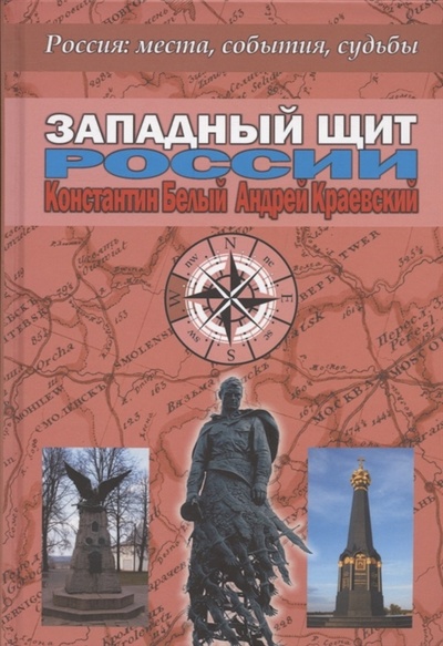 Книга: Западный щит России (Белый Константин Владимирович) ; Серебряные нити, 2021 