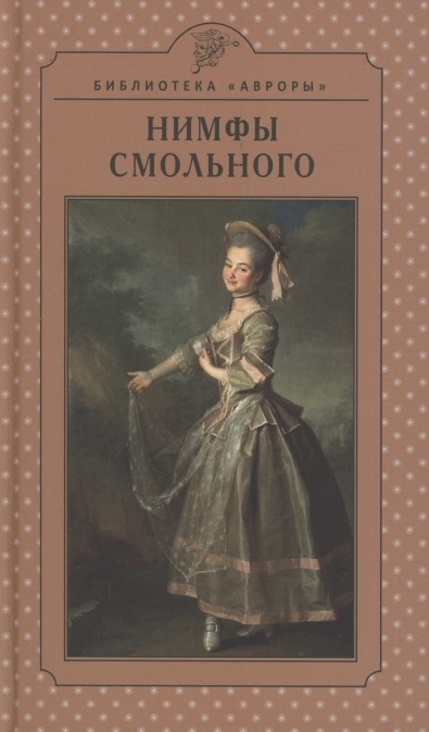 Книга: Нимфы Смольного (Гусакова В. О.) ; Аврора, 2022 