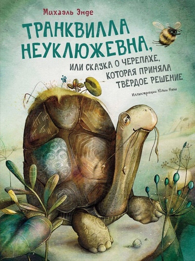 Книга: Транквилла Неуклюжевна, или Сказка о черепахе, которая приняла твёрдое решение (Энде Михаэль Андреас Гельмут) ; Махаон, 2022 