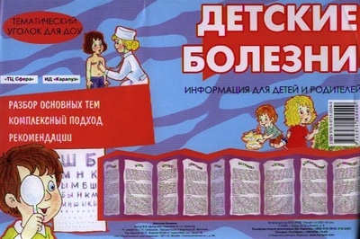 Книга: Детские болезни. Демонтрационный материал для детей и родителей (ширмочка) (Шипунова В.А.) ; Карапуз, 2012 
