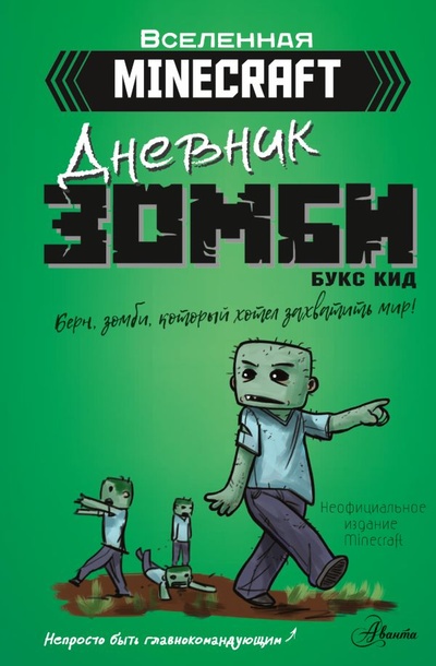 Книга: Minecraft. Дневник зомби. Берн, зомби, который хотел захватить мир (Кид Букс) ; ООО 