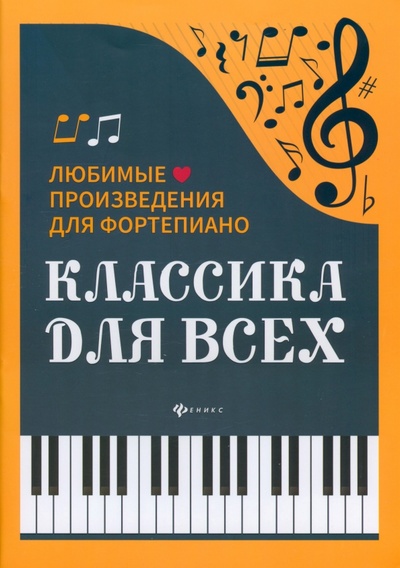 Книга: Классика для всех. Любимые произведения для фортепиано; Феникс, 2021 