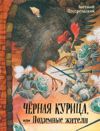 Книга: Черная курица, или Подземные жители (Погорельский Антоний, Чарская Лидия Алексеевна) ; Лабиринт, 2022 