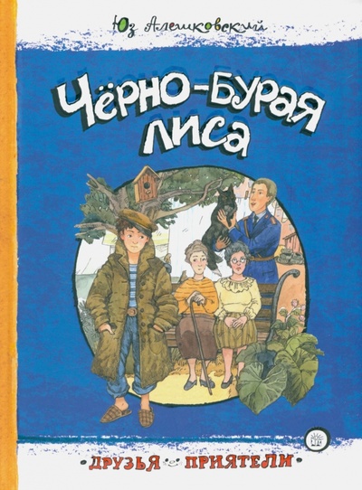 Книга: Черно-бурая лиса (Алешковский Юз) ; Лабиринт, 2022 