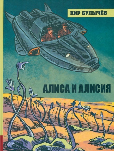 Книга: Алиса и Алисия (Булычев Кир) ; Лабиринт, 2022 