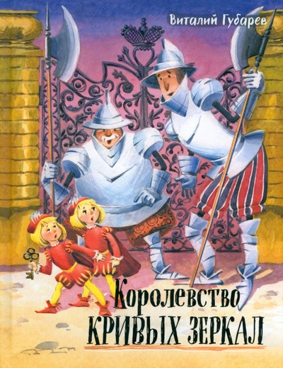Книга: Королевство кривых зеркал (Губарев Виталий Георгиевич) ; Лабиринт, 2022 