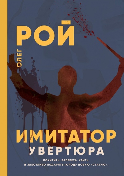 Книга: Имитатор. Увертюра (Рой Олег Юрьевич) ; Т8, 2022 