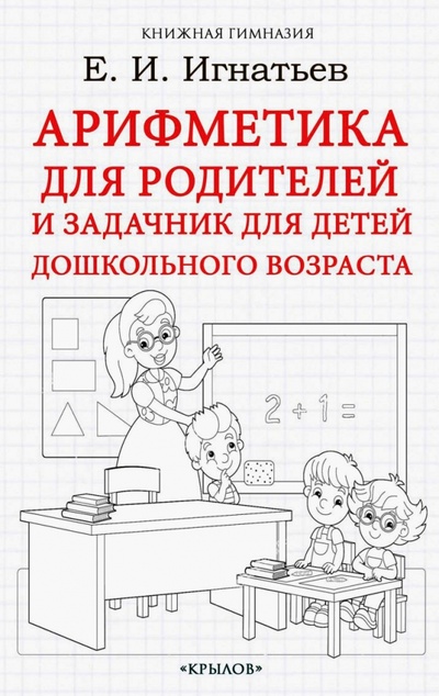 Книга: Арифметика для родителей и задачник для детей дошкольного возраста (Игнатьев Емельян Игнатьевич) ; Крылов, 2022 