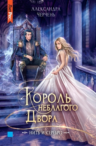 Книга: Король неблагого двора Нить и серебро (Черчень Александра) ; Яуза, 2022 