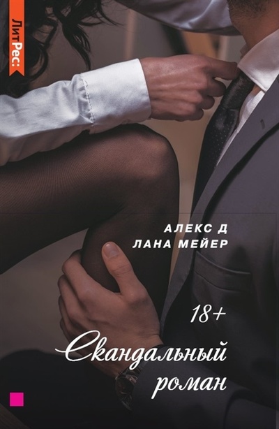 Книга: Скандальный роман (Мейер Лана, Алекс Д.) ; Яуза, 2022 