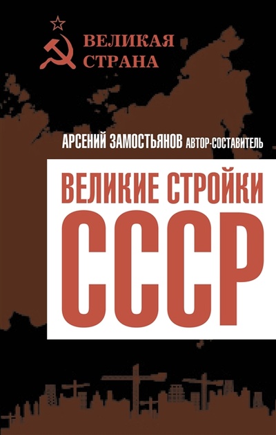 Книга: Великие стройки СССР (Замостьянов Арсений Александрович) ; Эксмо, 2022 