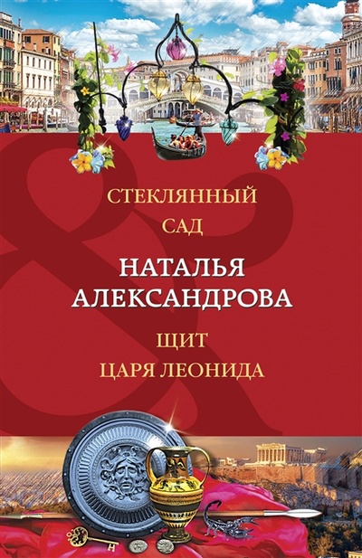 Книга: Стеклянный сад Щит царя Леонида (Александрова Наталья Николаевна) ; Эксмо, 2023 