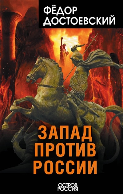 Книга: Запад против России (Достоевский Федор Михайлович) ; Эксмо, 2022 