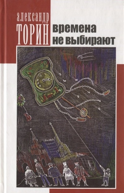 Книга: Времена не выбирают. Сборник рассказов (Торин А.) ; Геликон Плюс, 2005 