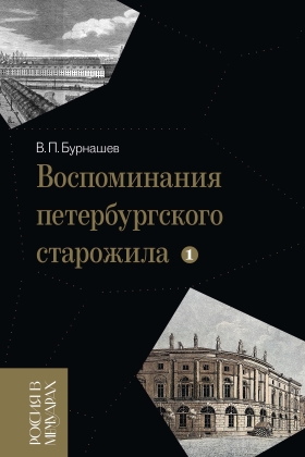 Книга: Воспоминания петербургского старожила. Т. 1 (Бурнашев В.) ; Новое литературное обозрение, 2022 