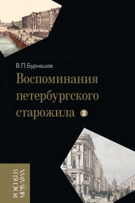 Книга: Воспоминания петербургского старожила. Т. 2 (Бурнашев В.) ; Новое литературное обозрение, 2022 
