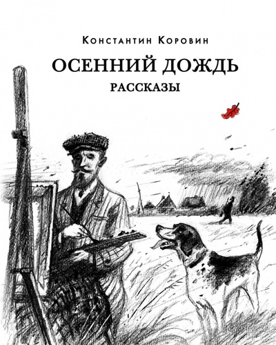 Книга: Осенний дождь (Коровин Константин Алексеевич) ; Нигма, 2022 