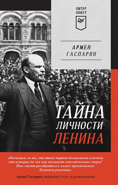 Книга: Тайна личности Ленина (Гаспарян Армен Сумбатович) ; Питер, 2023 