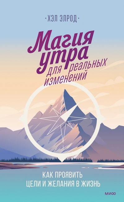 Книга: Магия утра для реальных изменений (Элрод Хэл) ; Манн, Иванов и Фербер, 2020 