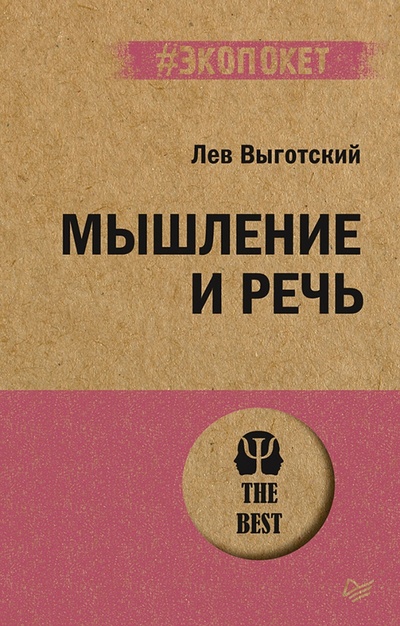 Книга: Мышление и речь (Выготский Лев Семенович) ; Питер, 2022 