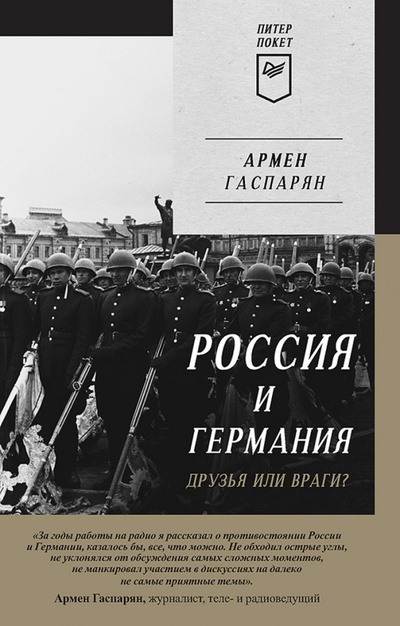 Книга: Россия и Германия. Друзья или враги? (Гаспарян Армен Сумбатович) ; Питер, 2023 