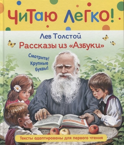 Книга: Рассказы из Азбуки (Толстой Лев Николаевич) ; РОСМЭН, 2022 