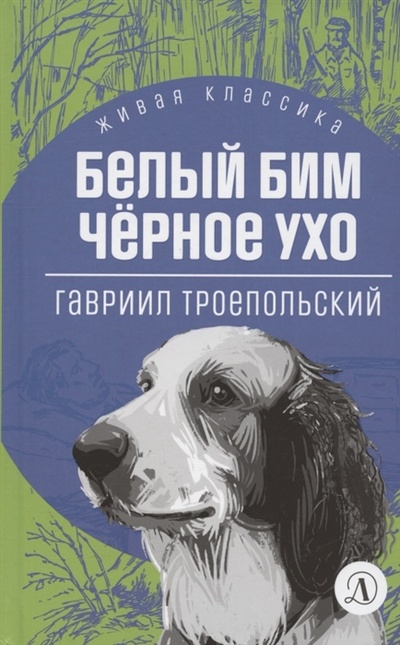 Книга: Белый Бим Черное ухо Повесть (Троепольский Гавриил Николаевич) ; Детская литература, 2022 