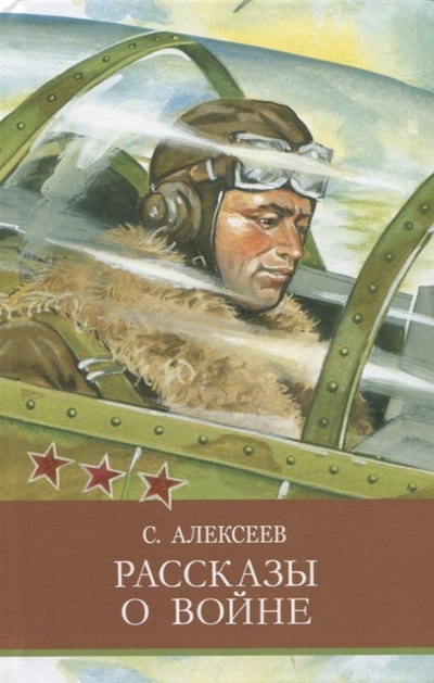 Книга: Рассказы о войне (Алексеев Сергей Петрович) ; Стрекоза, 2022 