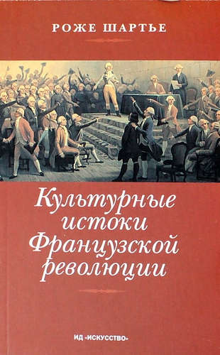 Книга: Культурные истоки Французской революции (Шартье Роже) ; Мосты культуры, 2001 