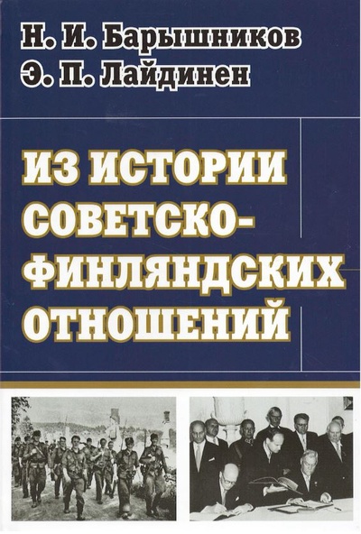Книга: Из истории советско-финляндских отношений (Барышников Н., Лайдинен Э.) ; РХГА, 2013 